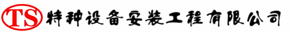 金口河压力容器安装公司_金口河压力管道安装_金口河储气罐安装告知厂家